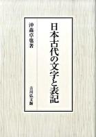 日本古代の文字と表記