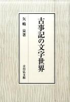 古事記の文字世界 ＜古事記＞