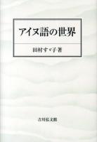 アイヌ語の世界