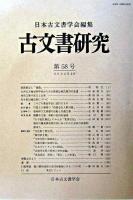 古文書研究 第58号