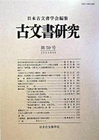 古文書研究 第59号