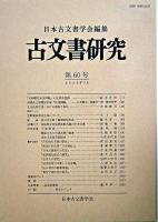古文書研究 第60号