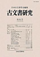 古文書研究 第61号