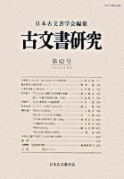 古文書研究 第62号