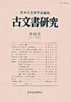 古文書研究 第63号