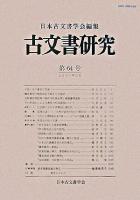 古文書研究 第64号