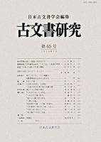 古文書研究 第65号