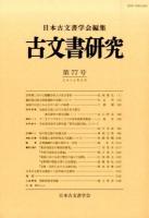 古文書研究 第77号(2014年6月)
