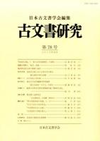 古文書研究 第78号
