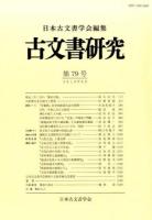 古文書研究 第79号