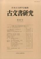 古文書研究 第80号
