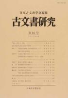 古文書研究 第81号(2016年6月)