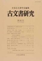 古文書研究 第82号