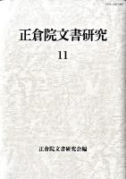 正倉院文書研究 11