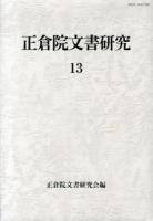 正倉院文書研究 13