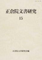 正倉院文書研究 15