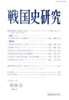 戦国史研究 第59号