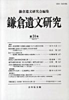 鎌倉遺文研究 第24号