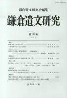 鎌倉遺文研究 第32号