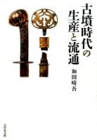 古墳時代の生産と流通