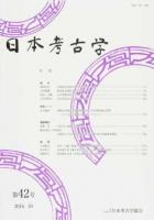 日本考古学 第42号