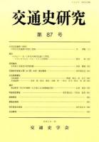 交通史研究 第88号