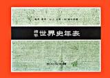 標準世界史年表 第45版