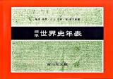 標準世界史年表 第46版.