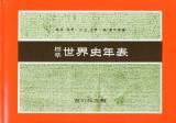 標準世界史年表 第47版.