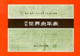 標準世界史年表 第48版.