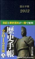 歴史手帳 2012 第58版