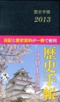 歴史手帳 2013 第59版