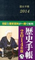 歴史手帳 2014 第60版