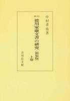 德川家康文書の硏究 上卷 新訂 新装版 オンデマンド版