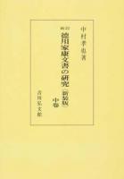 德川家康文書の硏究 中卷 新訂 新装版 オンデマンド版