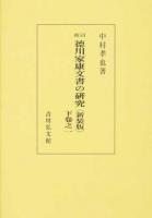 德川家康文書の硏究 下卷之1 新訂 新装版 オンデマンド版