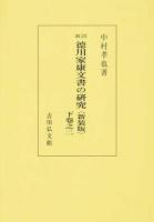 德川家康文書の硏究 下卷之2 新訂 新装版 オンデマンド版