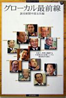 グローカル最前線 ＜読売ぶっくれっと no.33＞