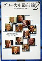 グローカル最前線 2 ＜読売ぶっくれっと no.35＞