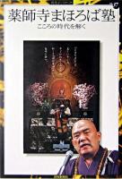 薬師寺まほろば塾 : こころの時代を解く ＜読売ぶっくれっと no.37＞