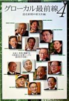 グローカル最前線 4 ＜読売ぶっくれっと no.39＞