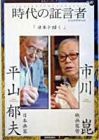 日本を描く ＜読売ぶっくれっと  時代の証言者 / 読売新聞解説部 編 no.40  1＞