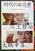 大きなヒーロー ＜読売ぶっくれっと  時代の証言者 / 読売新聞解説部 編 no.43  3＞