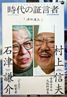 洋の達人 : ロングインタビュー ＜読売ぶっくれっと  時代の証言者 / 読売新聞解説部 編 no.44  4＞