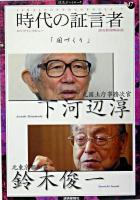 国づくり ＜読売ぶっくれっと  時代の証言者 / 読売新聞解説部 編 no.47  7＞