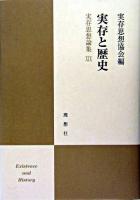 実存と歴史 ＜実存思想論集 / 実存思想協会 編 19＞