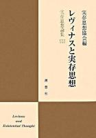 レヴィナスと実存思想 ＜実存思想論集 / 実存思想協会 編 22＞
