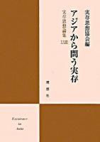 アジアから問う実存 ＜実存思想論集 / 実存思想協会 編 23＞