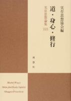 道・身心・修行 ＜実存思想論集 / 実存思想協会 編 29＞