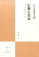 信仰と実存 ＜実存思想論集 / 実存思想協会 編 30＞